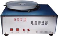 DSX型电动筛选器